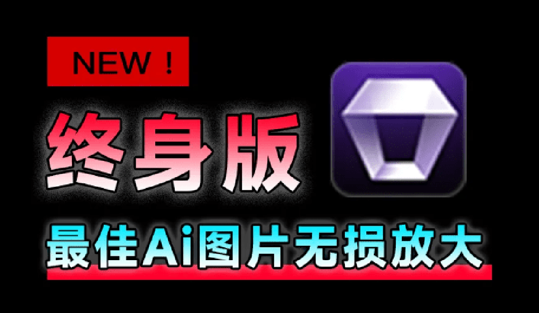 Win/Mac双端支持!最新永久终身版,支持老照片修复,图片变清晰无损放大工具,Aiarty Image Enhancer-紫橙资源网