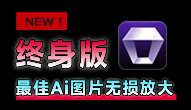 Win/Mac双端支持!最新永久终身版,支持老照片修复,图片变清晰无损放大工具,Aiarty Image Enhancer-紫橙资源网