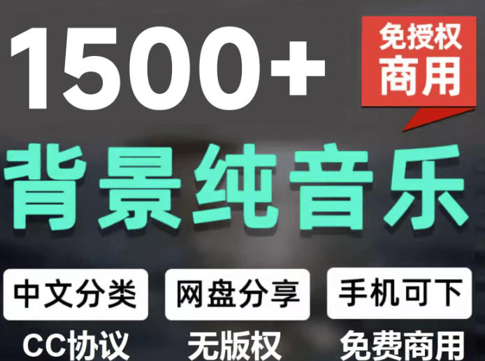 自费9.9元购买素材,1500首纯音乐免版权音乐包,中文分类,抖音快手自媒体音效素材资源-紫橙资源网
