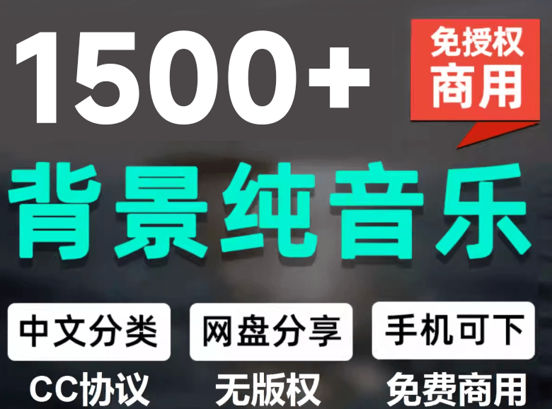 1500首纯音乐免版权音乐包,中文分类,自费购买素材,抖音快手自媒体音效素材资源-紫橙资源网