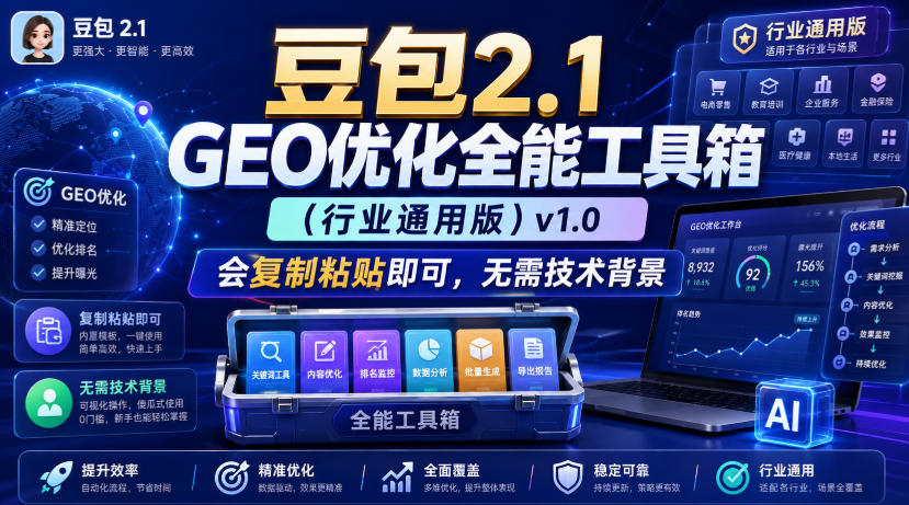 豆包2.1 GEO优化全能工具箱(行业通用版)v1.0,会复制粘贴即可,无需技术背景-紫橙资源网