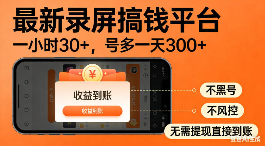 零撸手机项目录屏搞钱平台,一小时30+,号多一天300+,不黑号,不风控,无需提现直接到账-紫橙资源网