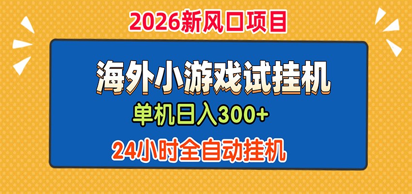 单机日产300+,海外广告小游戏试玩搬砖,24小时脚本全自动挂机-紫橙资源网