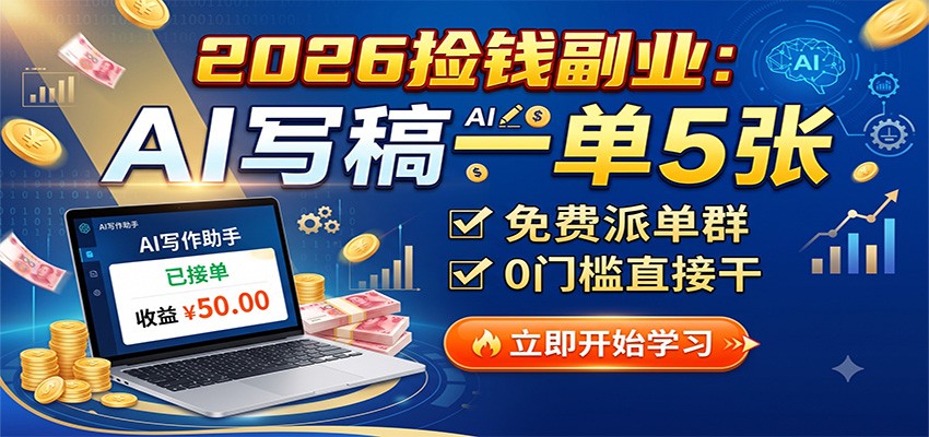 2026捡钱副业:AI写稿一单5张,免费派单群,0门槛直接干-紫橙资源网