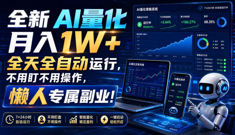 全新AI量化月入1W+,全天全自动运行,不用盯不用操作,懒人专属副业!-紫橙资源网
