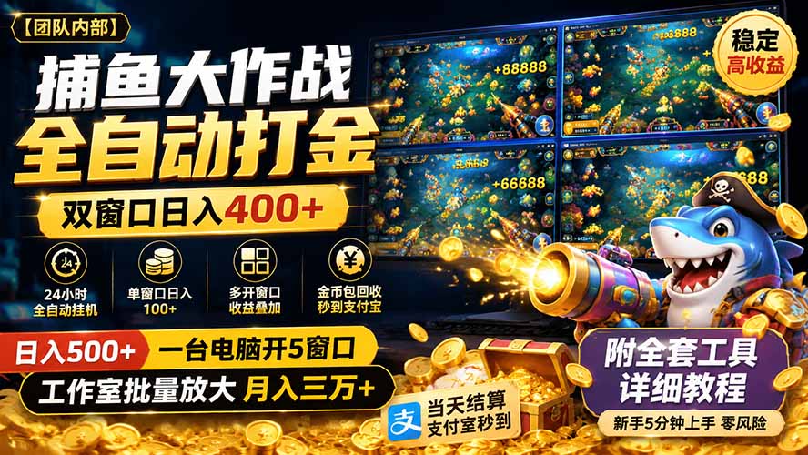 捕鱼大作战全自动打金,双窗口日入400+,附全套工具详细教程-紫橙资源网