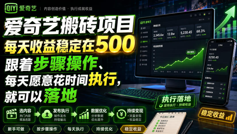 爱奇艺搬砖项目,每天收益稳定在500,跟着步骤操作、每天愿意花时间执行,就可以落地-紫橙资源网