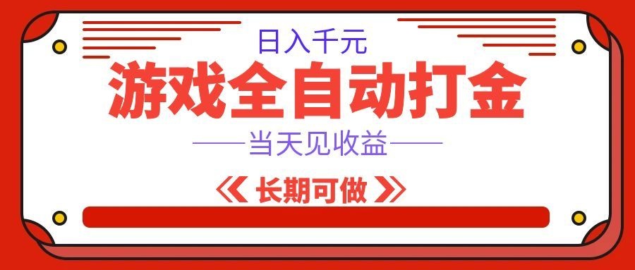 海外游戏全自动搬砖,日入1000+,全天无人值守,绿色稳定!-紫橙资源网