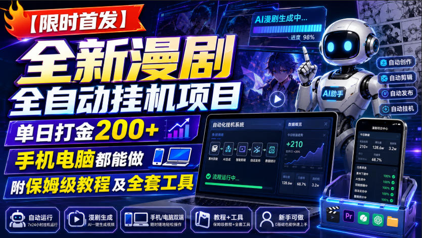 【限时首发】全新漫剧全自动挂G项目,单日打金200+,手机电脑都能做,附保姆级教程及全套工具-紫橙资源网