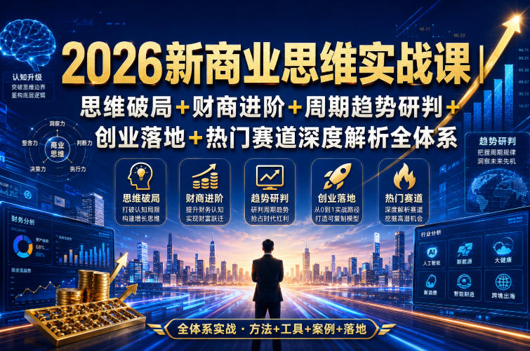 2026新商业思维实战课|思维破局+财商进阶+周期趋势研判+创业落地+热门赛道深度解析全体系-紫橙资源网