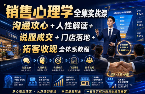 销售心理学全集实战课|沟通攻心+人性解读+说服成交+门店落地+拓客收现全体系教程-紫橙资源网