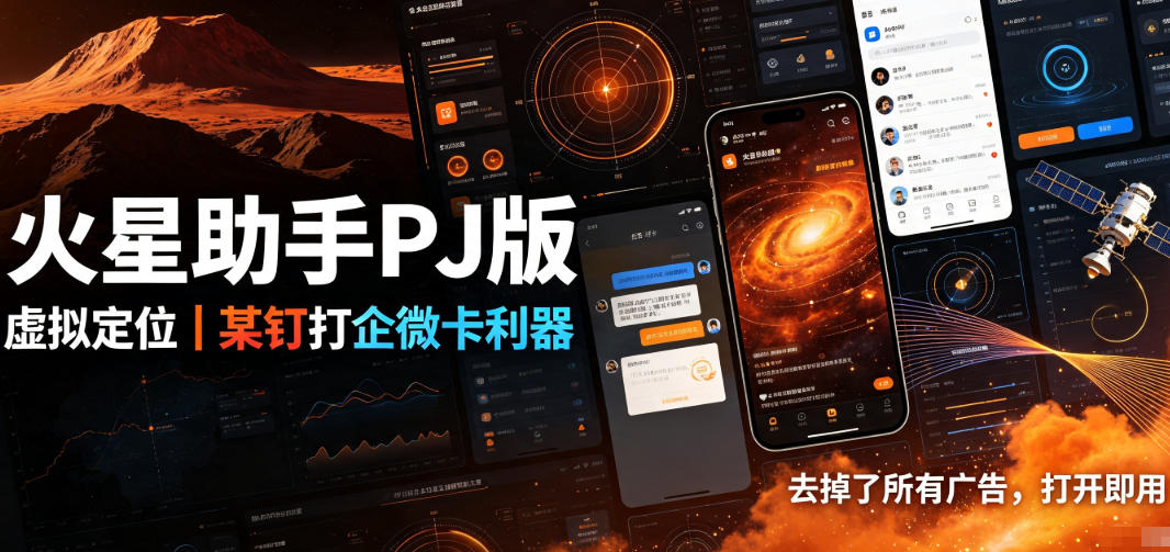 火星助手破解版,虚拟定位,某钉打企微卡利器,去掉了所有广告,打开即用-紫橙资源网
