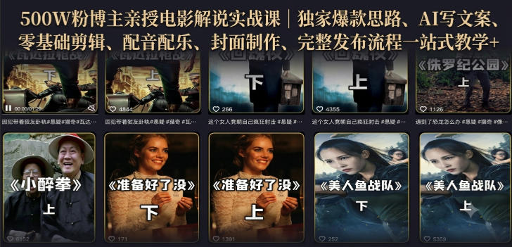 500W粉博主亲授电影解说实战课|精选独家思路、AI写文案、零基础剪辑、配音配乐、封面制作、完整发布流程一站式教学-紫橙资源网