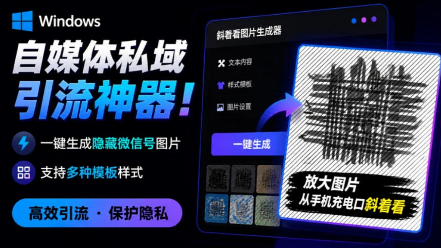 Windows自媒体私域引流神器!一键生成隐藏微信号图片,支持多种模板样式,完全免费,绿色免安装版,隐图工坊-紫橙资源网