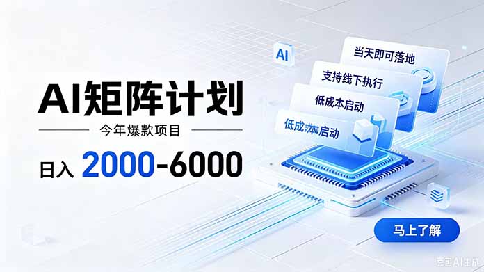 AI矩阵计划!日收益2000-6000+,项目绿色长久,安全稳健,合规靠谱,可批量放大。-紫橙资源网