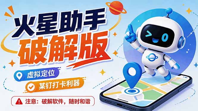 火星助手破解版,虚拟定位,某钉打企微卡利器,去掉了所有广告,打开即用-紫橙资源网
