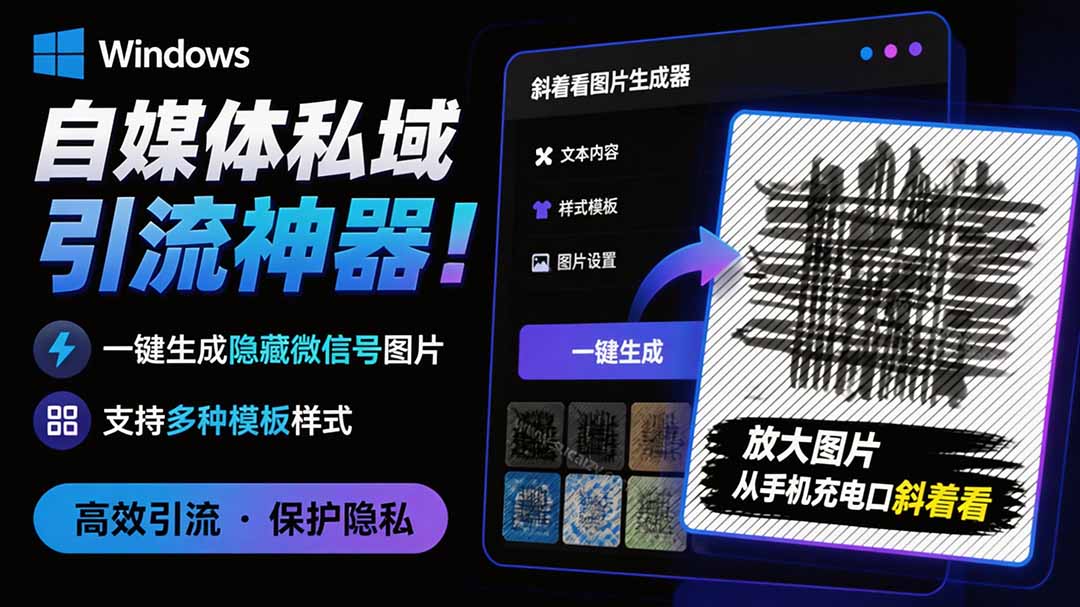 Windows自媒体私域引流神器!一键生成隐藏微信号图片,支持多种模板样式,完全免费 隐图工坊-紫橙资源网