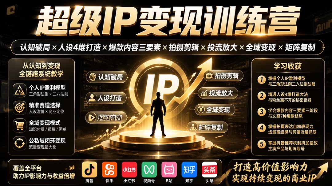 超级IP变现训练营:认知破局×人设4维打造×爆款内容三要素×拍摄剪辑×投流放大×全域变现×矩阵复制-紫橙资源网