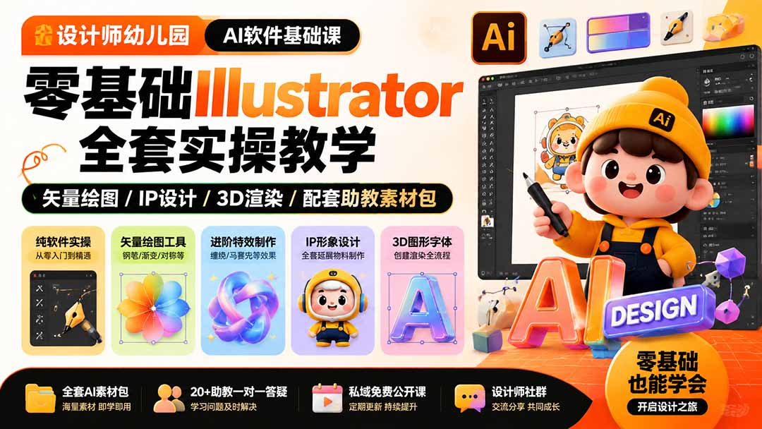 设计师幼儿园-AI软件基础课|零基础Illustrator全套实操,矢量绘图IP3D渲染配套助教素材包-紫橙资源网