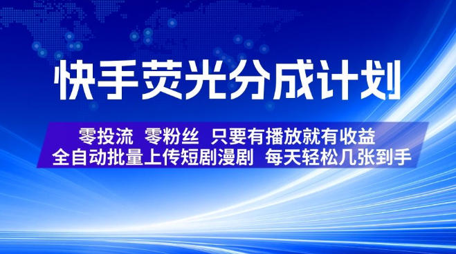 快手荧光分成计划,全自动批量上传短剧漫剧,每天轻松几张到手,零投流零粉丝,只要有播放就有收益-紫橙资源网