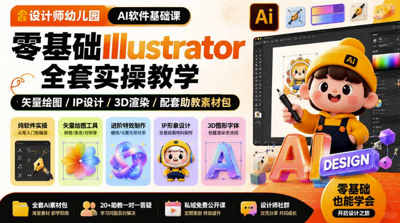设计师幼儿园AI软件基础课|零基础Illustrator全套实操,只教软件,不教设计-紫橙资源网