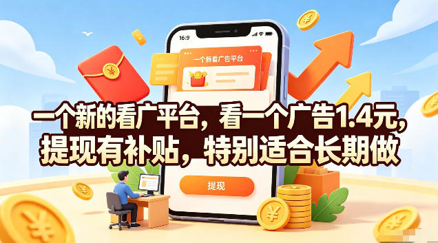 一个新的看广平台,看一个广告1.4米,提现有补贴,一台手机一天撸20,特别适合长期做-紫橙资源网