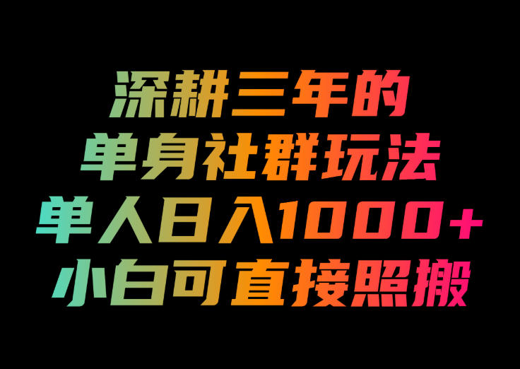 深耕三年的单身社群玩法,单人日入1000+,小白可直接照搬!-紫橙资源网