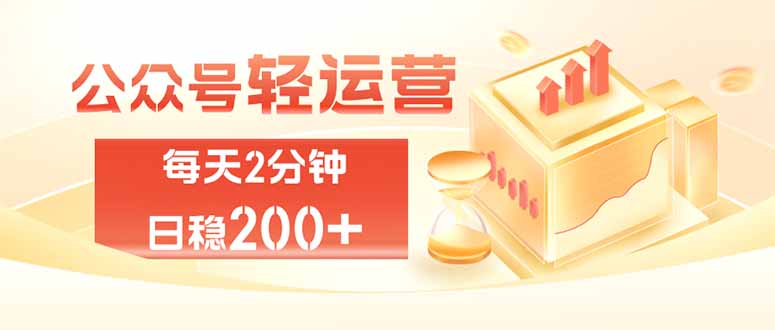 公众号轻量化掘金项目，两分钟极简操作日稳收益 100-200+-紫橙资源网