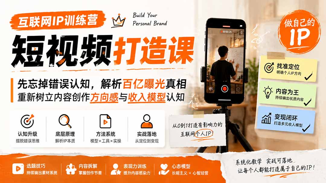 互联网IP训练营短视频打造课；先忘掉错误认知，解析百亿曝光真相，重新树立内容创作方向感与收入模型认知-紫橙资源网