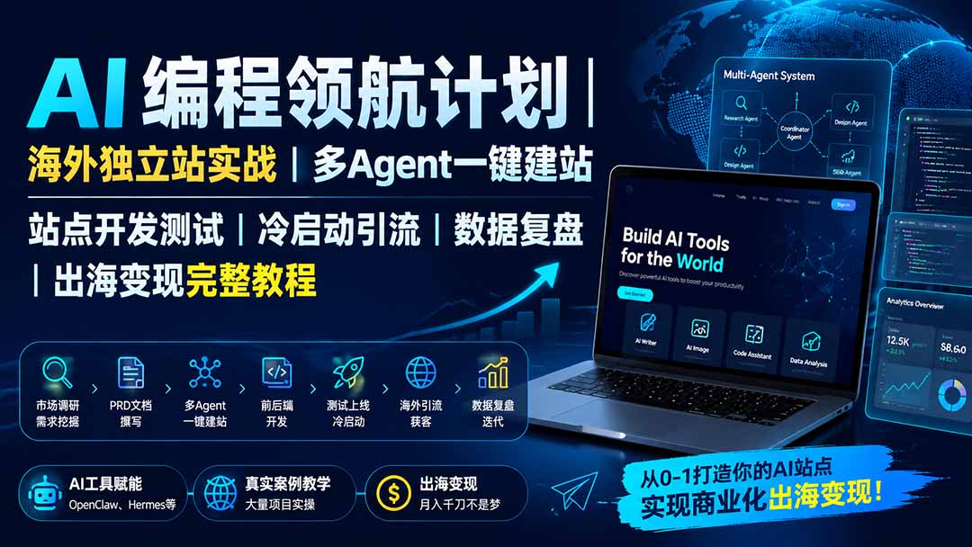 AI编程领航计划|海外独立站实战|多Agent一键建站|站点开发测试|冷启动引流|数据复盘|出海变现完整教程-紫橙资源网