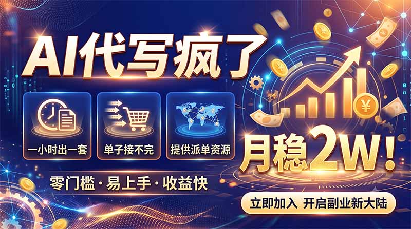 2026捡钱副业:AI写稿一单5张,免费派单群,0门槛直接干-紫橙资源网