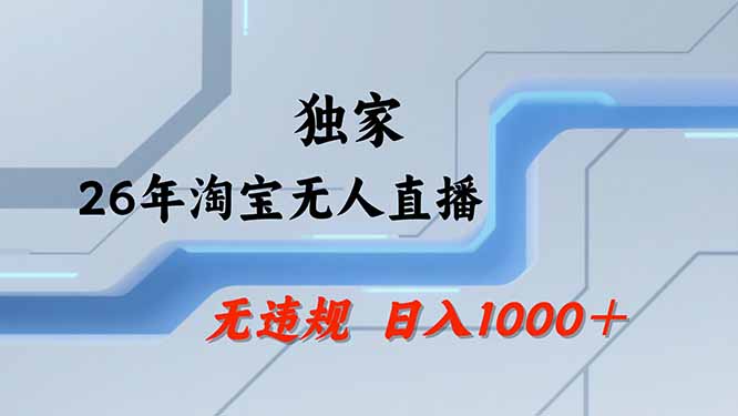 【最新技术】淘宝无人直播,一天搞1000+,独家技术,无违规封号,可矩阵开播,长期稳定-紫橙资源网