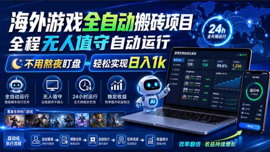 海外游戏全自动搬砖，日入1000+，全天无人值守，绿色稳定！-紫橙资源网