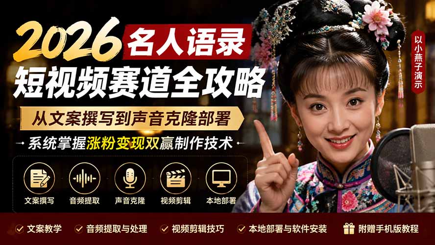 2026名人语录短视频赛道全攻略;从文案撰写到声音克隆部署,系统掌握涨粉变现双赢制作技术-紫橙资源网