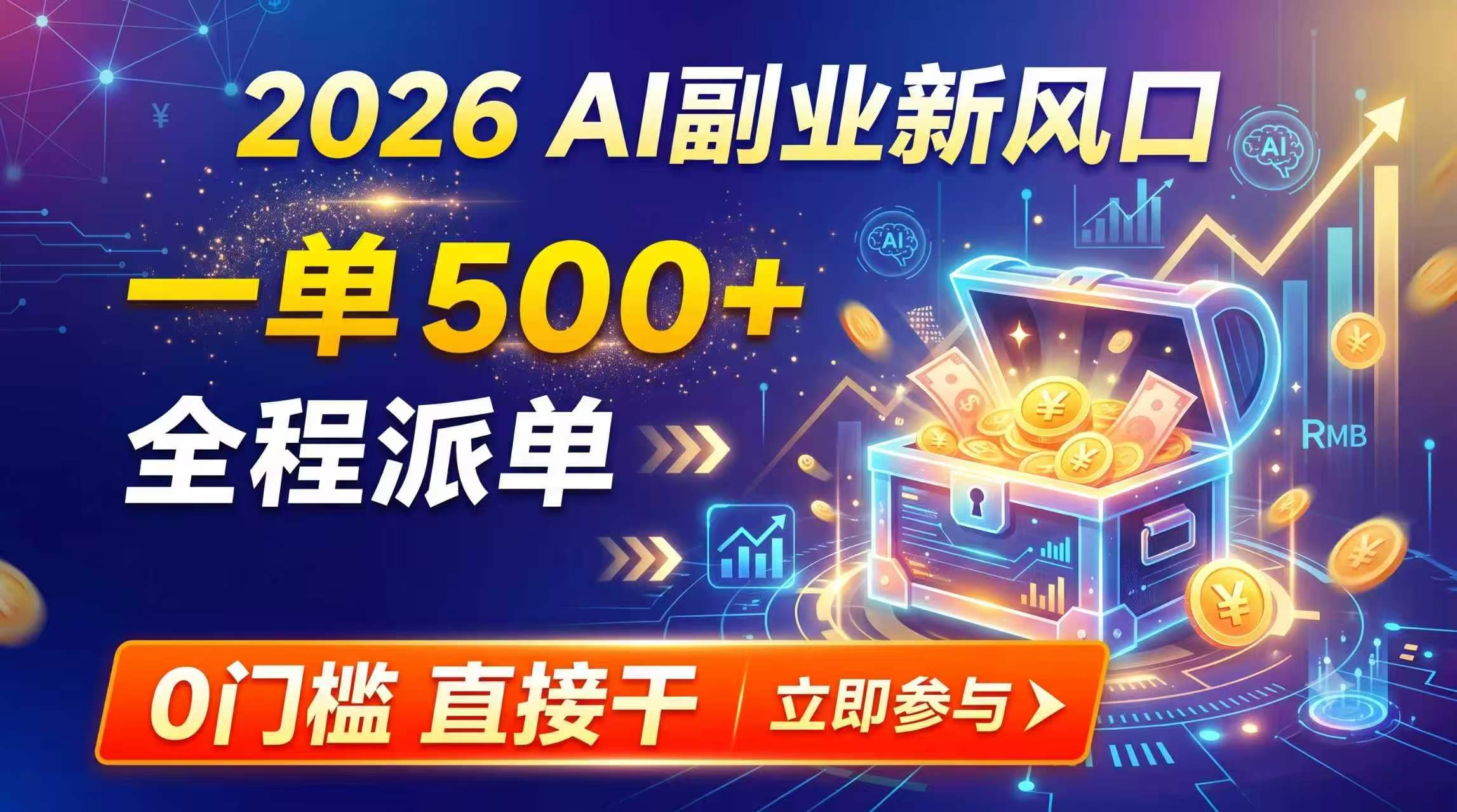 【2026】AI副业新风口,一单500+,全程派单,0门槛直接干-紫橙资源网