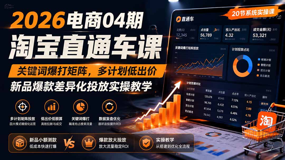 2026电商04期淘宝直通车课|关键词爆打矩阵,多计划低出价,新品爆款差异化投放实操教学-紫橙资源网