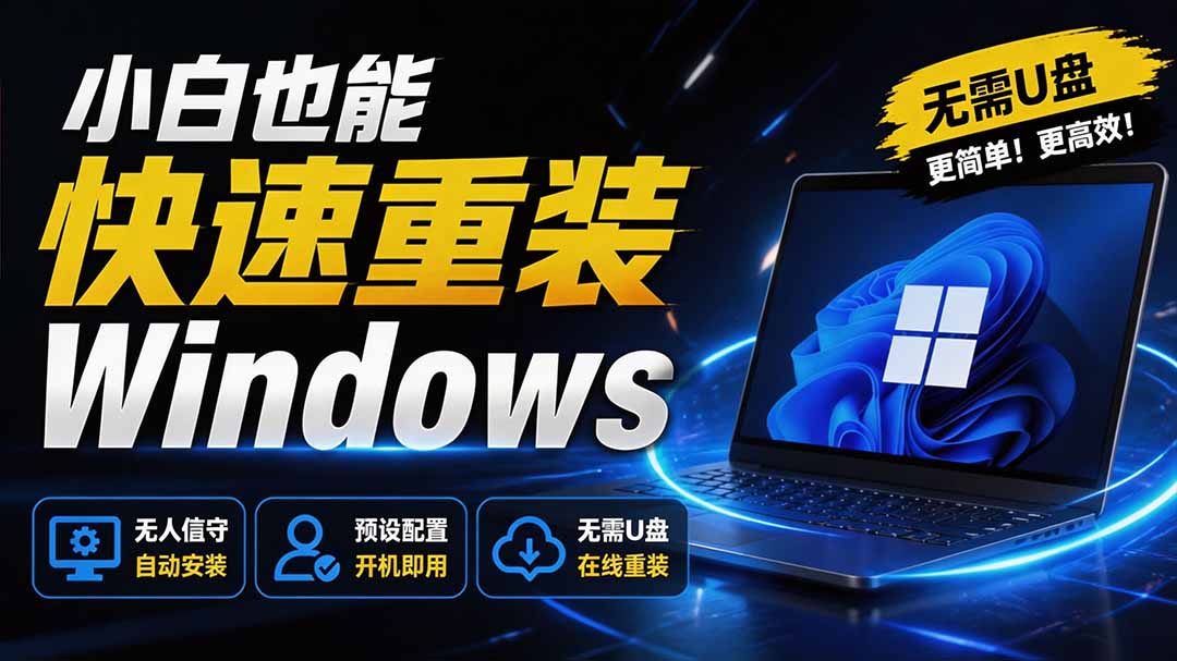 免U盘重装!这工具让小白也可快速重装 Windows,支持无人值守配置,数据无忧 CmzPrep-紫橙资源网