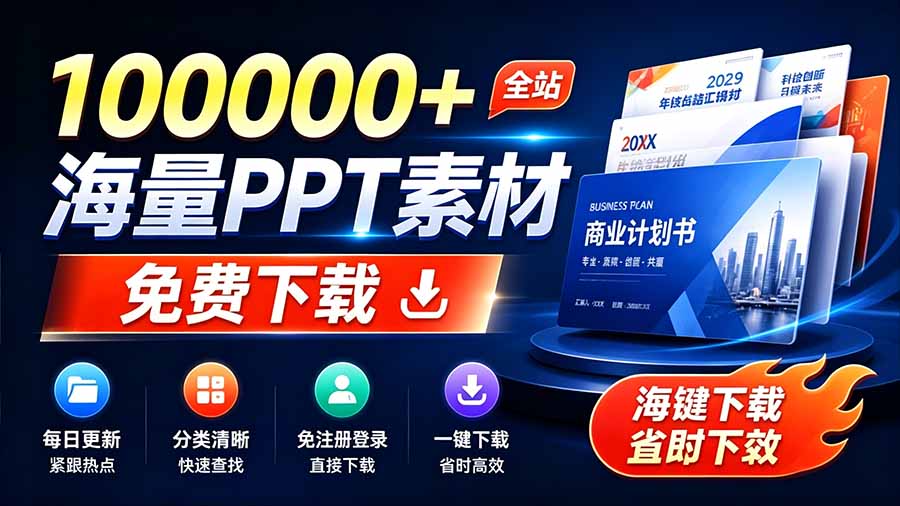 免费良心办公站!全站100000+海量PPT素材免费下载,每日更新,分类清晰,免注册登录下载 爱PPT网-紫橙资源网