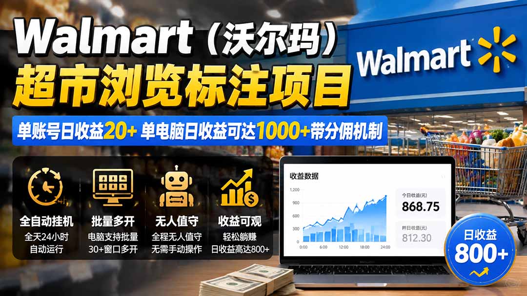 Walmart(沃尔玛)超市浏览标注项目,单账号日收益20+ 单电脑日收益可达1000+带分佣机制-紫橙资源网