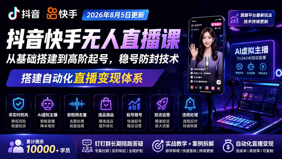 宝子哥抖音快手无人直播课-2026年8月5更新|从基础搭建到高阶起号,稳号防封技术,搭建自动化直播变现体系-紫橙资源网