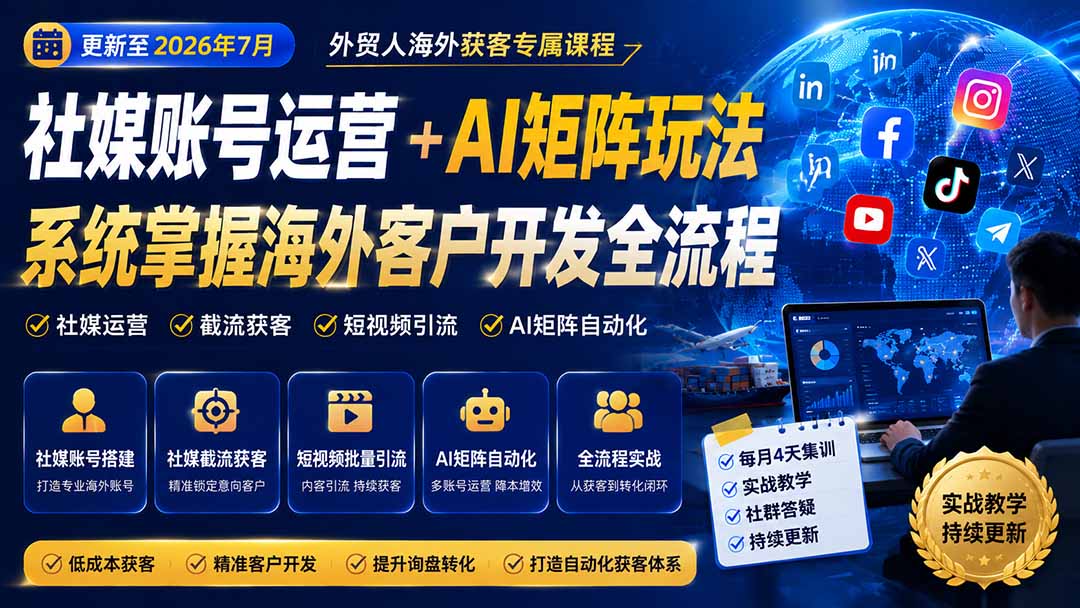 外贸人海外获客专属课程-更新7月,讲解社媒账号运营AI矩阵玩法,,系统掌握海外客户开发全流程实战方法-紫橙资源网