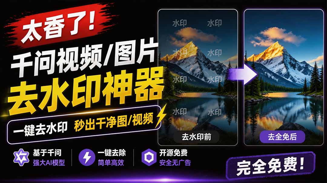太香了!这款千问视频 / 图片去水印神器,一键搞定烦人水印,本地完全免费,浏览器拓展插件-紫橙资源网