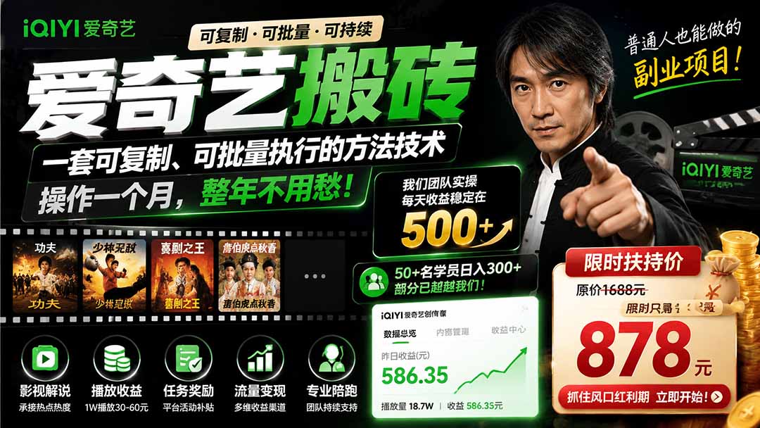 爱奇艺搬砖，一套可复制、可批量执行的方法技术。操作一个月，整年不用愁!-紫橙资源网