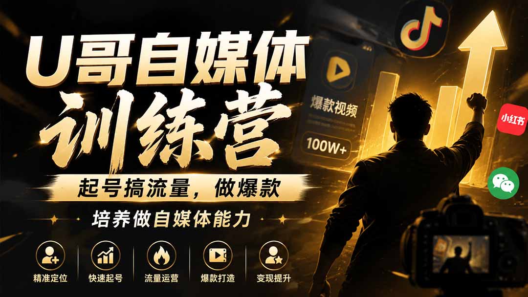U哥自媒体训练营,起号搞流量,做爆款,培养做自媒体能力-紫橙资源网