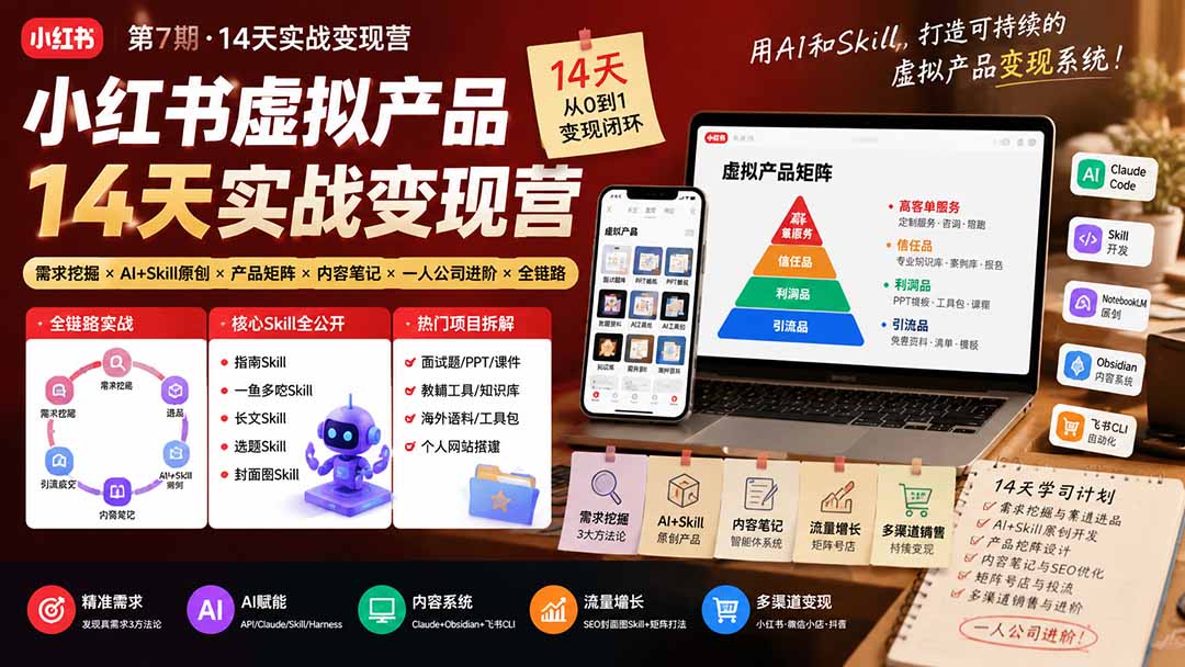 小红书虚拟产品14天实战变现营-第7期:需求挖掘×AI+Skill原创×产品矩阵×内容笔记×一人公司进阶×全链路-紫橙资源网