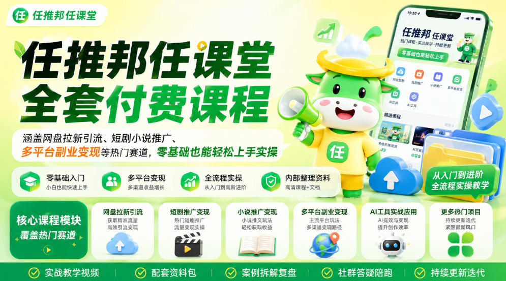 任推邦任课堂全套付费课程,涵盖网盘拉新、短剧小说推广、多平台副业变现等热门赛道,零基础也能轻松上手实操-紫橙资源网