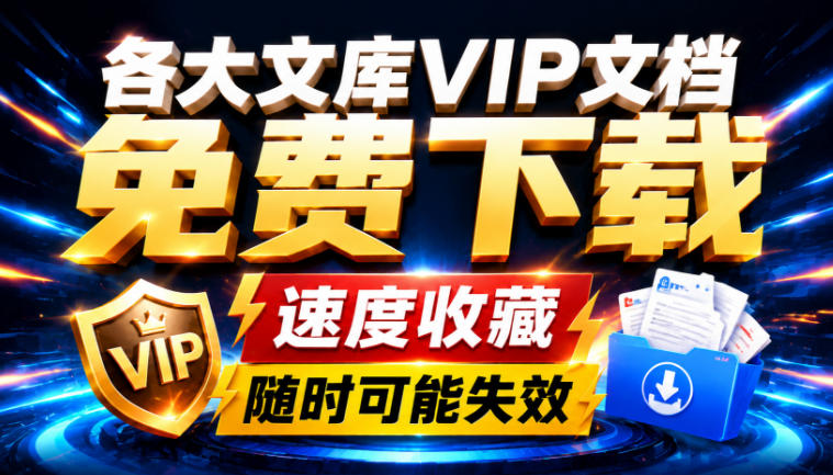 Ai时代还在为各大文库付费？试试我这个野路子，直接白嫖各大文库！-紫橙资源网