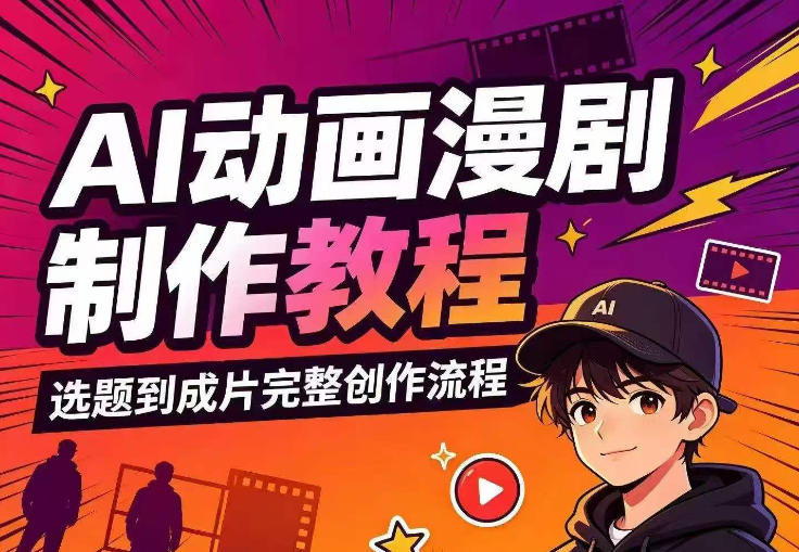 AI动画漫剧制作教程,从选题构思、分镜文案、AI绘图配音到剪映成片的完整创作流-紫橙资源网