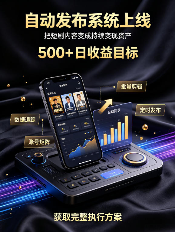 还在找靠谱线上副业?快手短剧项目,全程自动发布内容,不用熬夜做视频,轻松日入500+-紫橙资源网