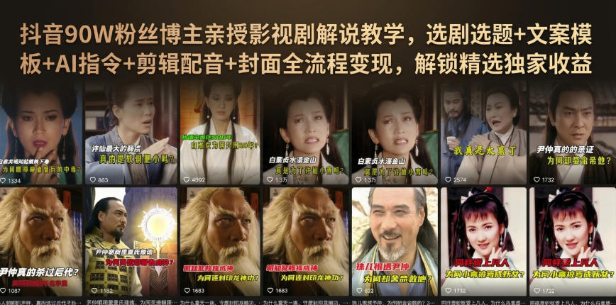 抖音90W粉丝博主亲授影视剧解说教学,选剧选题+文案模板+AI指令+剪辑配音+封面全流程变现,解锁精选独家收益-紫橙资源网